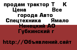 продам трактор Т-150К › Цена ­ 250 000 - Все города Авто » Спецтехника   . Ямало-Ненецкий АО,Губкинский г.